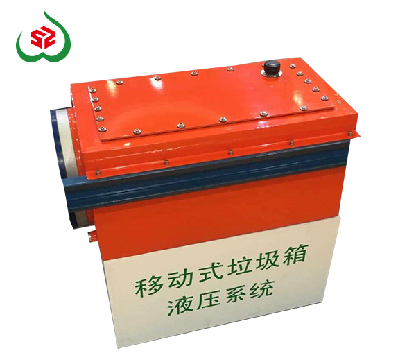 移動式垃圾箱液壓系統(tǒng)